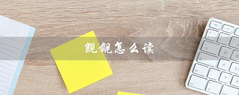 觊觎怎么读（觊觎怎么读）