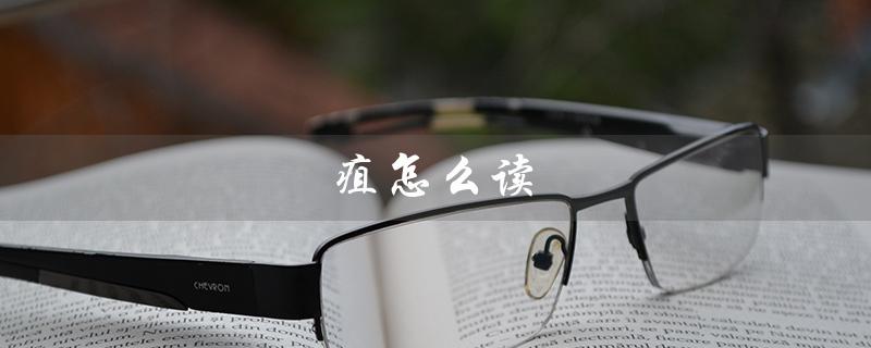 疽怎么读(疽的发音和含义是什么)