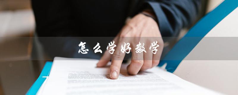 怎么学好数学(初中数学怎样学好)