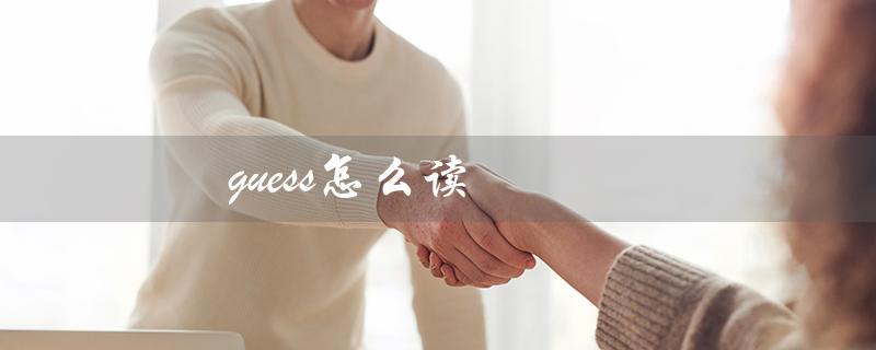guess怎么读（guess的发音和音标是什么）