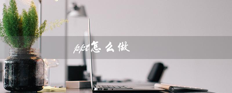 ppt怎么做(如何制作ppt流程图)