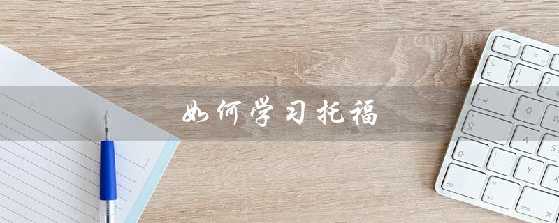 如何高效备考托福? 如何高效备考托福?