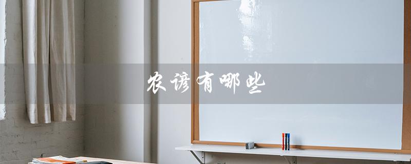 农谚有哪些(农谚有哪些)