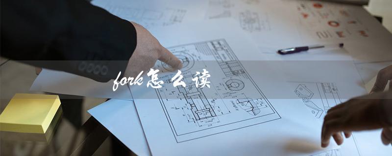 fork怎么读（如何正确发音fork）