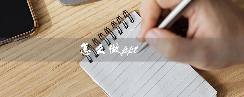 怎么做ppt（手机上怎么做PPT）