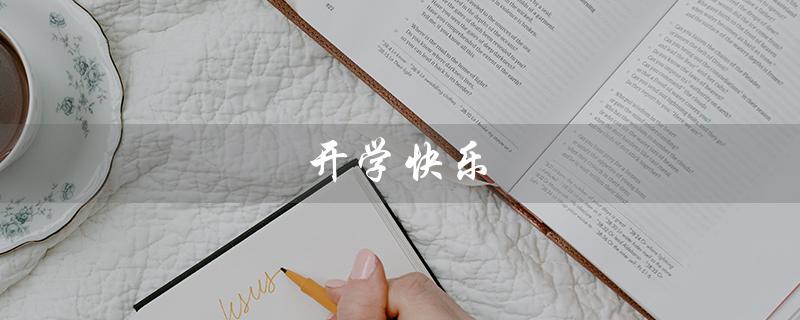开学快乐（如何用九个字组成开学快乐×9等于乐快学开）