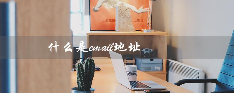什么是email地址（Email地址是什么）