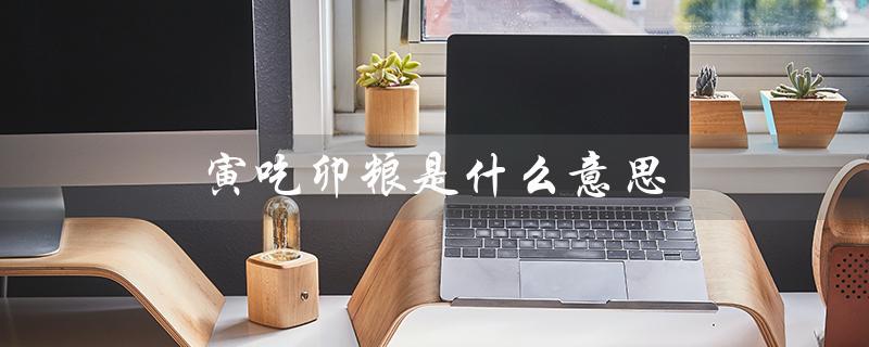寅吃卯粮是什么意思（寅吃卯粮是什么意思）