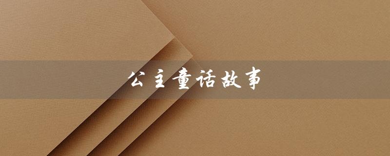 公主童话故事（美丽的梦想）