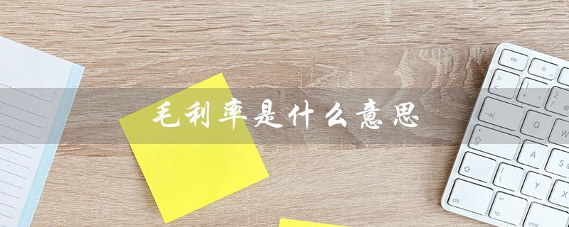 毛利率是什么意思（毛利率计算公式是什么）