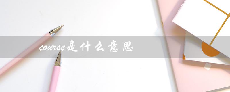 course是什么意思（of course的意思是什么）