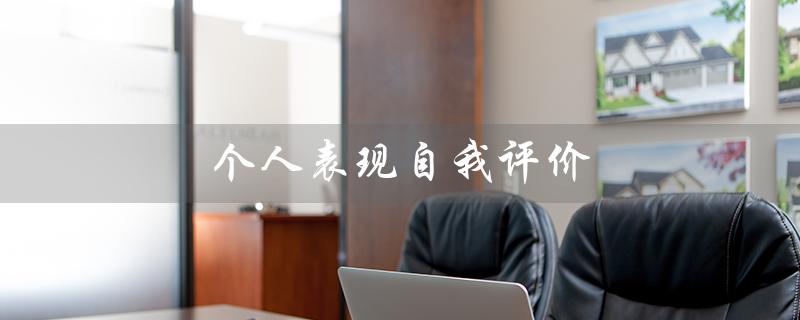 个人表现自我评价（个人表现自我评价有哪些）
