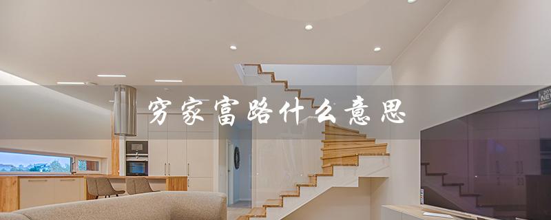 穷家富路什么意思(出门在外,富路穷家是什么意思)