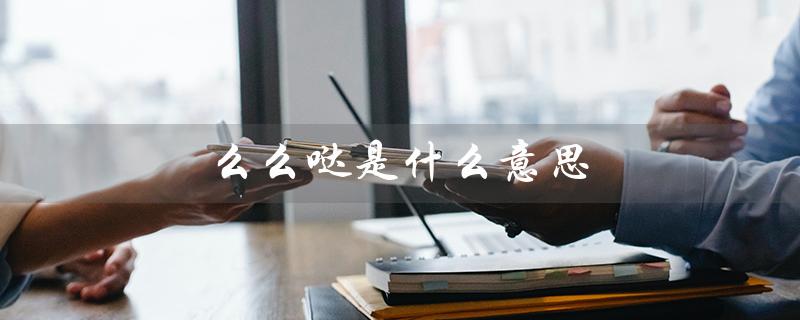 么么哒是什么意思(么么哒的意思是什么女人对男人说么么哒是什么暗示吗)