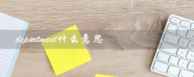 department什么意思（英语中的部门）