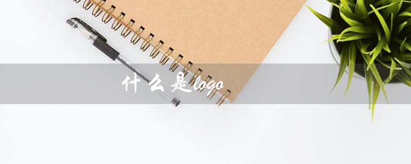 什么是logo（什么是logo）