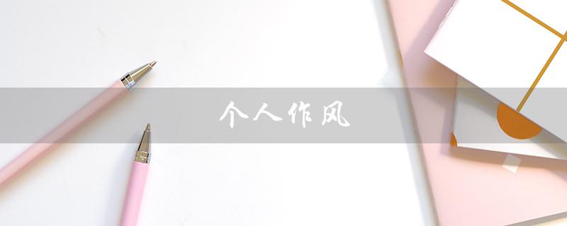 个人作风（个人廉洁自律报告）