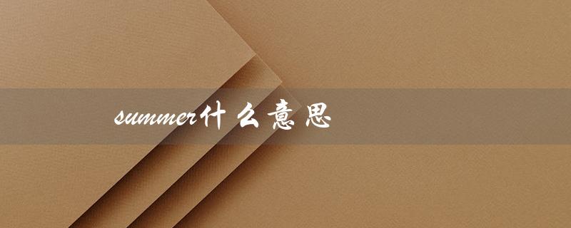 summer什么意思（Summer Palace是什么）