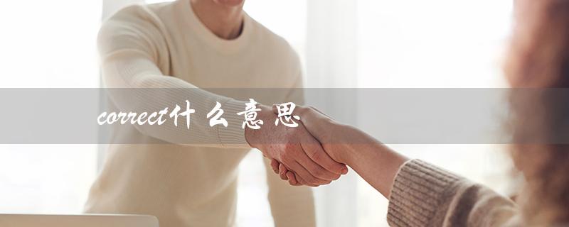 correct什么意思(解释和举例) correct什么意思(解释和举例)