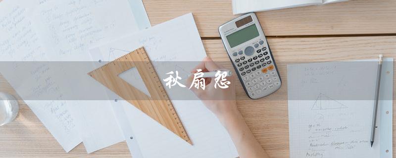 秋扇怨(秋扇怨 蝴蝶是什么)