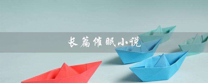 长篇催眠小说（长篇催眠小说集全文在哪读）
