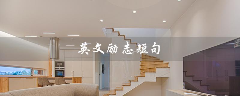英文励志短句（英文励志短句带翻译是什么）