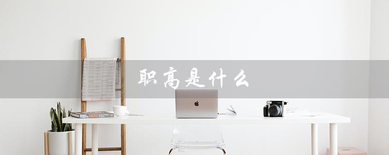职高是什么（职高是啥）