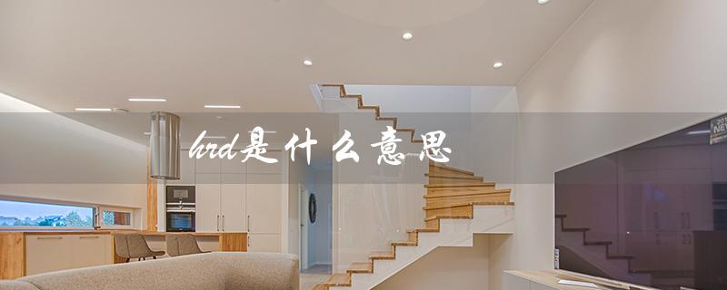 hrd是什么意思(HRD是什么)