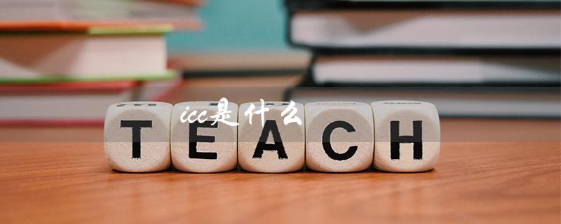 icc是什么(ICC是什么意思)