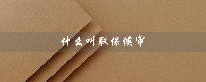 什么叫取保候审（取保候审后会判刑吗）