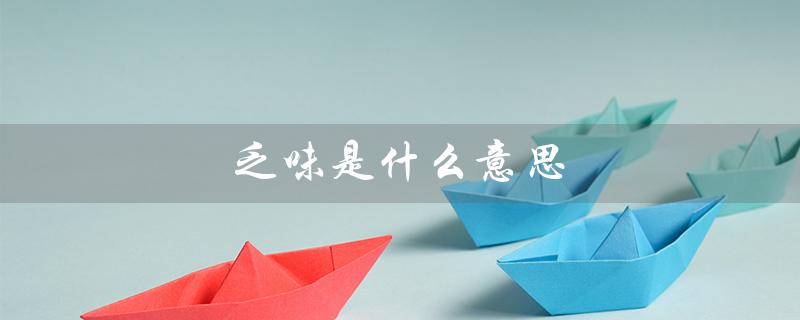 乏味是什么意思(乏味的意思是什么)
