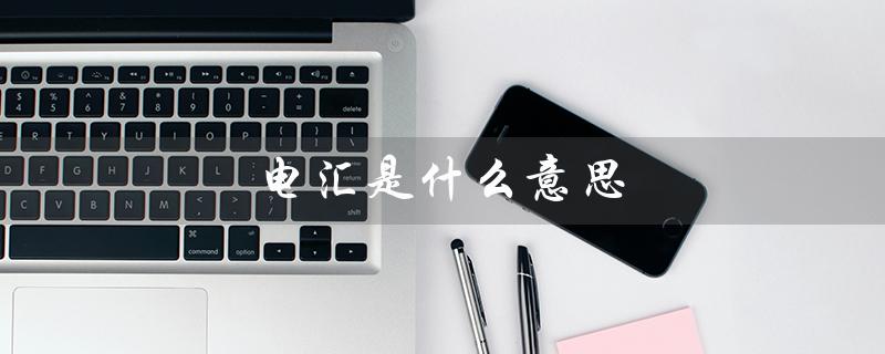 电汇是什么意思（电汇多久到账）