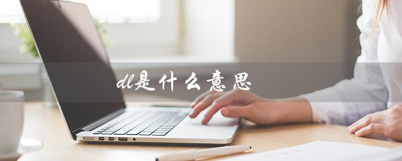 dl是什么意思（dl在化学中指什么）