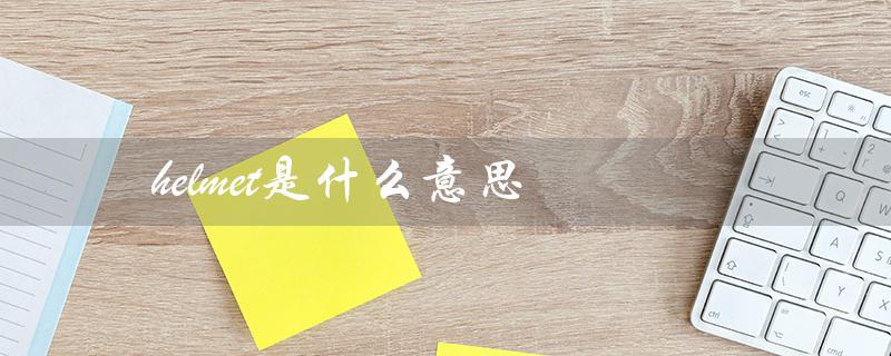 helmet是什么意思（英文释义）