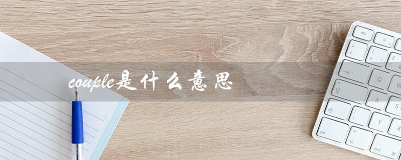 couple是什么意思（a couple of的含义是什么）