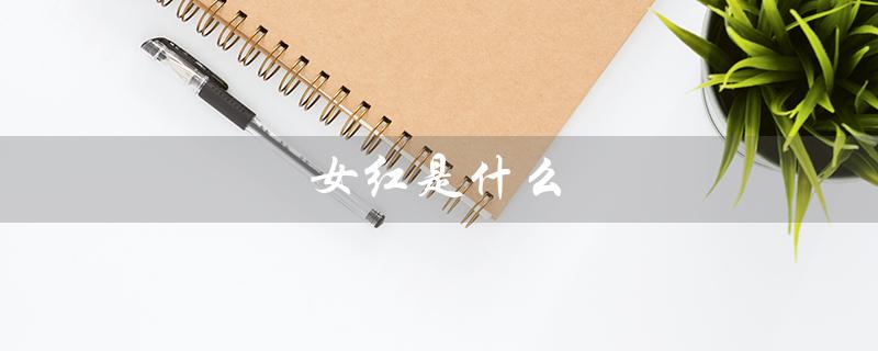 女红是什么（女红的读音是什么）