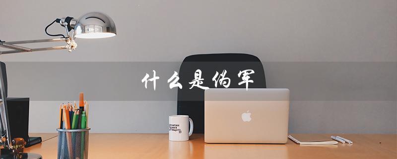 什么是伪军（什么是抗战时期的伪军）