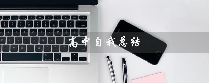 高中自我总结（高中自我总结的主要内容是什么）