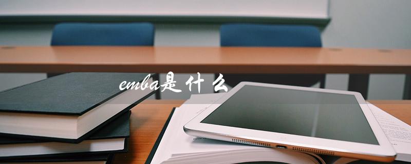 emba是什么（emba学历是什么）