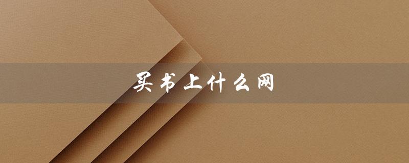 买书上什么网(哪个网站买书便宜又好)
