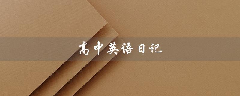 高中英语日记（高中英语日记怎么写）