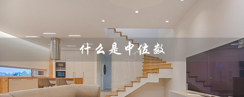 什么是中位数（中位数、众数、平均数）
