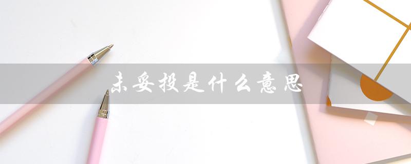 未妥投是什么意思（快递未妥投反馈）
