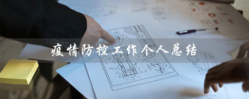 疫情防控工作个人总结(疫情防控个人总结)
