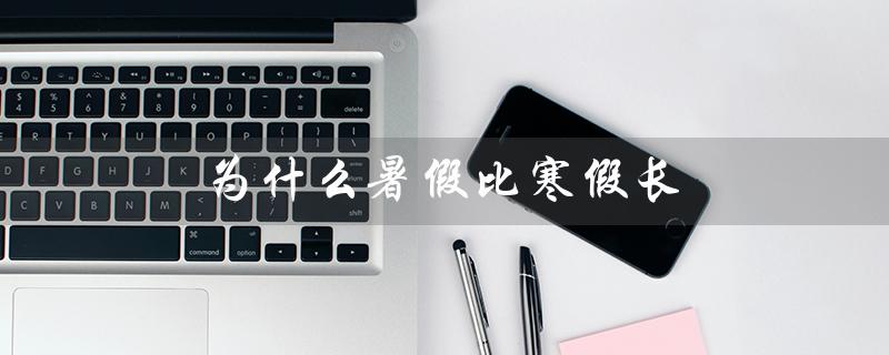 为什么暑假比寒假长（暑假为什么比寒假长）