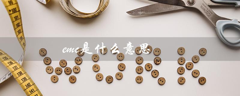 emc是什么意思（emc缩写代表什么）