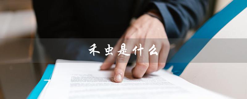 禾虫是什么(禾虫是哪种虫)