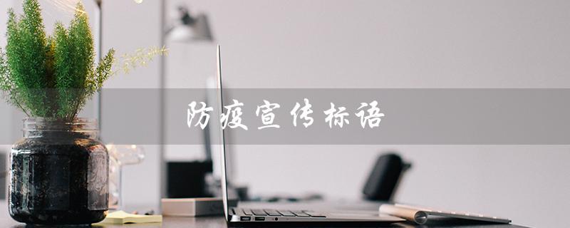 防疫宣传标语(防疫宣传标语图片是什么)