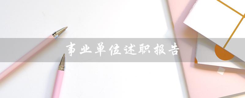 事业单位述职报告(2022事业单位述职报告)