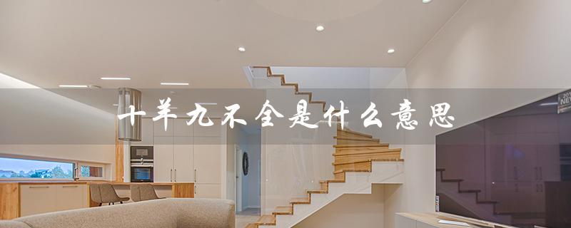 十羊九不全是什么意思（十羊九不全的含义是什么）